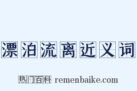 漂泊流离近义词是什么意思的图片